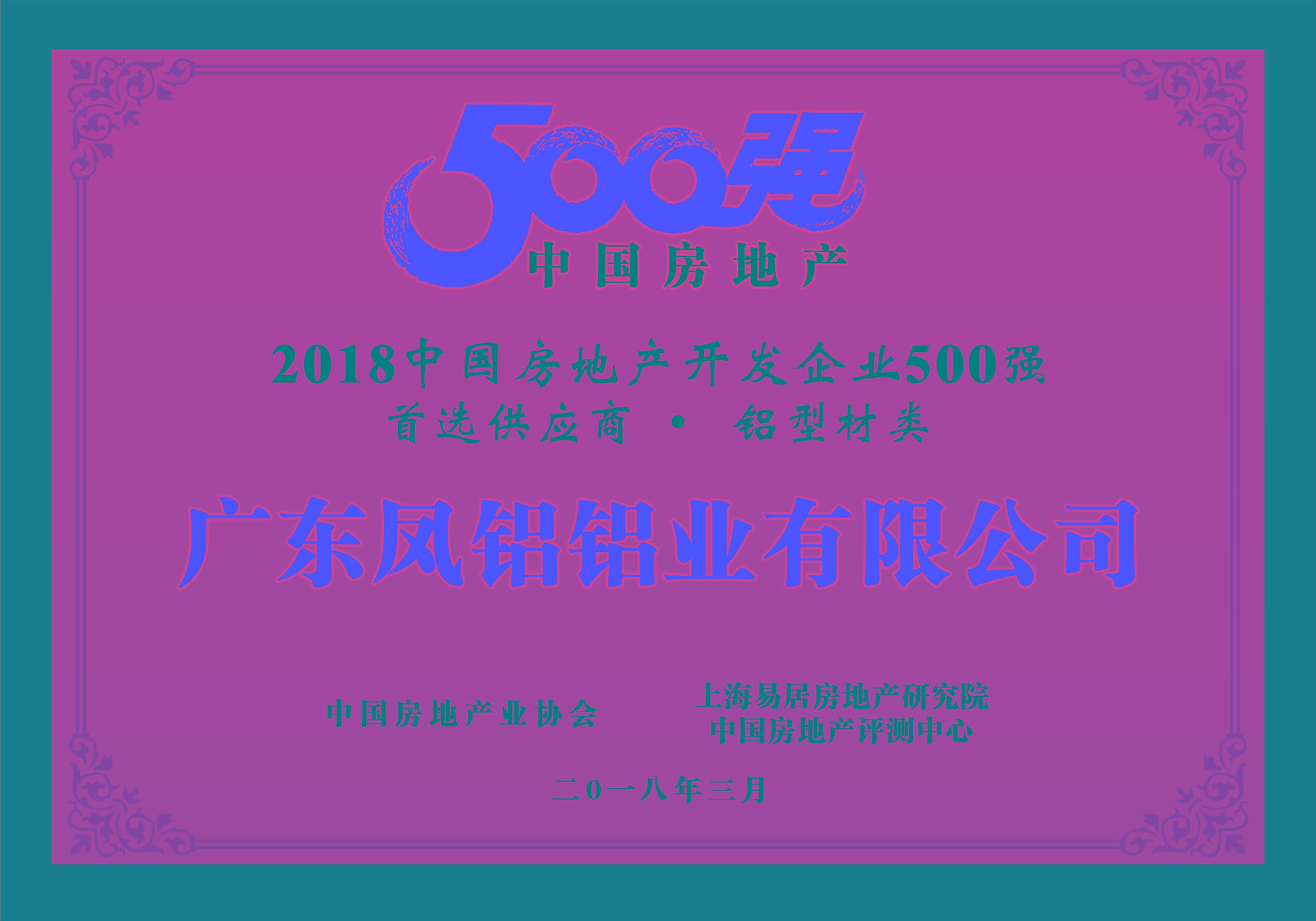 熱烈慶祝鳳鋁鋁業被評為“2018中國房地產500強房企首選供應商(鋁型材類)”第一名